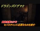 ドラゴンズドグマ２　貴族屋敷の少年　セバスチャンに必要なものを渡す（毒抜き・目覚ましは雑貨店・いかつい骨（サイクロプス素材））　クエスト攻略　＃１２４　【Dragon's Dogma2】