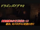 ドラゴンズドグマ２　貴族屋敷の少年（生存ルート）　後日、セバスチャンを見に行く　クエスト攻略　＃１２５　【Dragon's Dogma2】