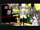 【不思議な話】過去の真実へ繋がる、夢に在る街（2chの怖い話・怪談・都市伝説）