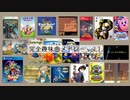 完全趣味曲ゲームメドレー vol.1