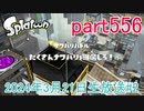 イカしたヤツに、俺はなる！Splatoon実況part556