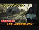 ドラゴンズドグマ２　掃き溜めの聖女　シスターに瘴石を渡しに行く　クエスト攻略　＃１２８　【Dragon's Dogma2】