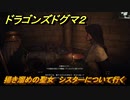 ドラゴンズドグマ２　掃き溜めの聖女　シスターについて行く　クエスト攻略　＃１２９　【Dragon's Dogma2】