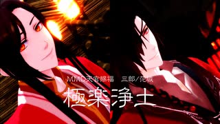 【MMD天官賜福】極楽浄土【三郎｜花城】