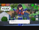 【ポケットモンスター スカーレット・バイオレット　ゼロの秘宝】なにごと・・・？【おおはし・お奉行】Part21
