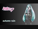 autumn rain  feat.初音ミク