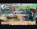イカしたヤツに、俺はなる！Splatoon実況part557