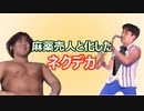 マフィアレイプ！麻薬売人と化したネクデカ