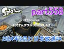 イカしたヤツに、俺はなる！Splatoon実況part558