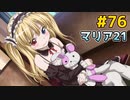 僕は友達が少ない ぽーたぶる 実況#76 マリア攻略21