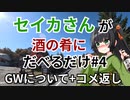 【雑談車載】セイカさんが酒の肴にだべるだけ#4 GWについて+コメ返し