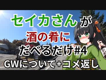【雑談車載】セイカさんが酒の肴にだべるだけ#4 GWについて+コメ返し