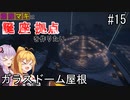 【Minecraft】ゆかマキは誕生日座標に拠点を作りたい #１５ ガラスドーム屋根【弦巻マキ・結月ゆかり】