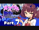 【VOICEROID実況】メスガキきりたんと悪友ウナちゃん、バンカラへ行く【Part.7】