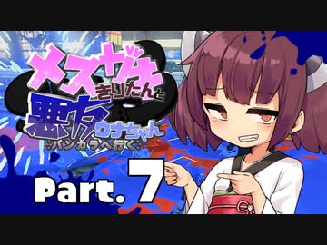 【VOICEROID実況】メスガキきりたんと悪友ウナちゃん、バンカラへ行く【Part.7】