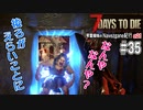 第957位：【7Days to Die】琴葉姉妹のNavezgane紀行α21　#35