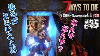 【7Days to Die】琴葉姉妹のNavezgane紀行α21　#35