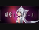 劇愛エンドロール feat.初音ミク