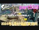 イカしたヤツに、俺はなる！Splatoon実況part559