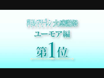 【葬送のフリーレン】ユーモア編　第１位