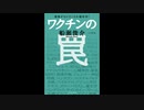 ｢枠沈の罠｣の解説6/8⇔彼らが枠沈が病気を防ぐというのは嘘で人564兵器を子供に打ちための口実。