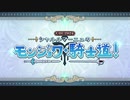 CBC2024 シャルルマーニュのモンジョワ・騎士道！ エピローグ