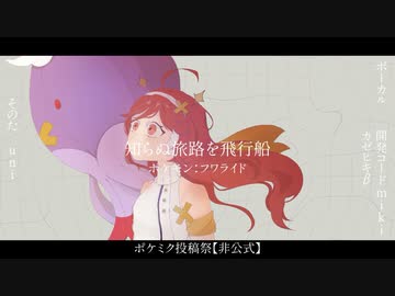 【ポケミク投稿祭】知らぬ旅路を飛行船/miki