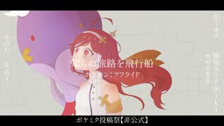 【ポケミク投稿祭】知らぬ旅路を飛行船/miki