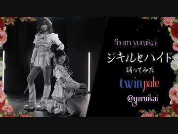 【twinpale】ジキルとハイド 踊ってみた 【ゆるい会】