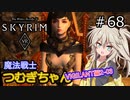 【SkyrimVR】魔法戦士つむぎちゃんのVIGILANT#68【VOICEVOX実況】