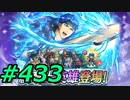 FEヒーローズ微微微課金ゆるグダ実況プレイ433ターン