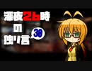 深夜２６時の独リ言 #30
