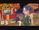 【実況】オモテ祭、開祭ッ！！！ #3【ポケモンSV碧の仮面】