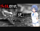 【CeVIO朗読】怪談「鍵」【怖い話・不思議な話・都市伝説・人怖・実話怪談・恐怖体験】