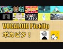 【必聴】VOCALOID PickUp 第39回【駄菓子O型・濁茶】