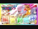 【MK8DX:ゆっくり実況】混沌としたマリオカート8DX【編集対抗杯】