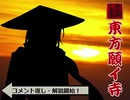 【東方有頂天】續・東方願イ寺 第一章 解説・コメ返し・アンケート