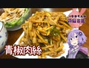 第369位：料理動画200本目なので嫌いなピーマンを使った青椒肉絲も我慢できます！【VOICEROIDキッチン】