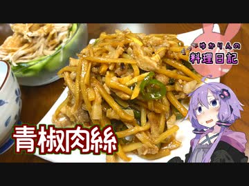 料理動画200本目なので嫌いなピーマンを使った青椒肉絲も我慢できます！【VOICEROIDキッチン】