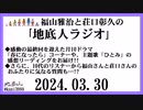 福山雅治と荘口彰久の｢地底人ラジオ｣  2024.03.30