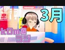 【花粉に黄砂！？】kOm＠らじ3月！！【寒暖差+8？！】