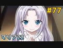 僕は友達が少ない ぽーたぶる 実況#77 マリア攻略22