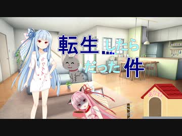 茜ちゃんが猫になった日【琴葉姉妹ファンのダークサイド劇場】