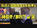 【モンスト 炎炎ノ消防隊コラボガチャ】俺くらいのレベルになると炎炎ノ消防隊コラボガチャ神引きだしん！あれ？w笑
