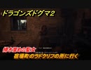 ドラゴンズドグマ２　掃き溜めの聖女　宿場町のラドクリフの所に行く　クエスト攻略　＃１３２　【Dragon's Dogma2】