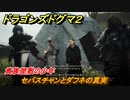 ドラゴンズドグマ２　貴族屋敷の少年　セバスチャンとダフネの真実　クエスト攻略　＃１３３　【Dragon's Dogma2】