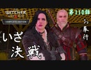 第110話【ウィッチャー3 ワイルドハント】決戦前夜「メインストーリー」【お奉行】