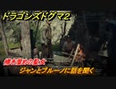 ドラゴンズドグマ２　掃き溜めの聖女　ジャンとブルーノに話を聞く　クエスト攻略　＃１３４　【Dragon's Dogma2】