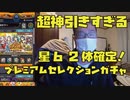 超神引き過ぎたプレミアムセレクションガチャ！星6当てます！モンスト