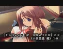 【ＴｏＨｅａｒｔ２  ＸＲＡＴＥＤ】８２ＰＣ版！！《小牧愛佳 編》１９